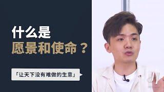 什么是愿景和使命？ | 名师指导Hooi