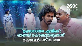 'സൈനാത്ത എവിടെ'; ഞങ്ങള് കൊണ്ടുവരുമെന്ന് കൊമ്പൻകാട് കോയ | Gulfmadhyamam | Me Studio