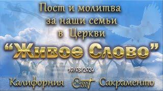 Live Stream Церкви  " Живое Слово "  Пост за наши Семьи... 2-й день  07:00 p.m. 10/03/2024