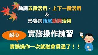 楊老師日語文法系列「日語動詞・形容詞語尾活用實務操作練習」