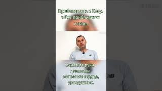 Иакова 4:8. Приблизьтесь к Богу, и приблизится к вам.