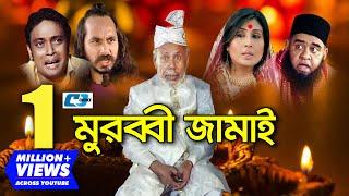 Murubbi Jamai | মুরব্বী জামাই | A.T.M. Shamsuzzaman | Bonna Mirza | Milon | Bangla Comedy Natok