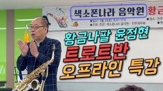 황금나팔 윤정현 오프라인특강【색소폰 나라 음악원 트로트반】