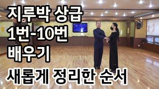 [와이트리]지루박 상급 1~10번 새로운 순서(South Korean Social Dance Jitterbug)지르박상급자용 기본스텝 배우기