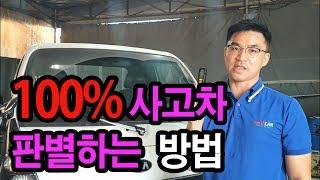 사고차 구별법, 구입 , 차사고 보는법 , 몰라도 돼 , 이것 하나면 오케이  - HeyWorld 헤이월드 -