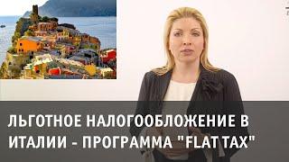 Льготное налогообложение в Италии - программа "Flat Tax"