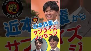 【いい関係でやらせてもらってます】近本先輩から森下選手へサプライズメッセージ #熱血タイガース党