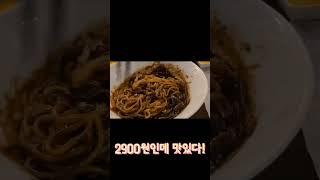 부산번화가상권/서면인데 짜장면2900원!!?  #서면직장인밥집 #서면맛집 #서면가성비밥집 #서면중국집맛집