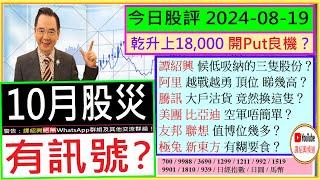 10月股災 有訊號？/港股乾升上18,000 開Put良機？/友邦 聯想 值博位幾多/譚紹興 候低吸納的三隻股份/阿里 睇幾高？/騰訊 美團 比亞迪 空軍唔簡單？/2024-08-19