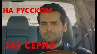 Ты назови 365 серия на русском,турецкий сериал, дата выхода