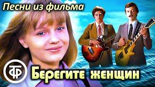 Сборник песен из фильма "Берегите женщин" (1981)