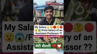 My Salary️।। मेरी सैलरी।। Salary of an Assistant Professor ?? #salary #shorts #shortsfeed