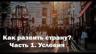 Как построить развитое государство? Часть 1. Условия