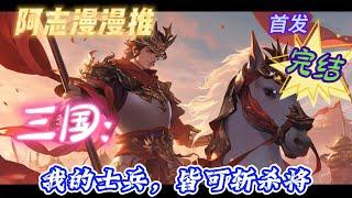 【45H完结】《三国：我的士兵，皆可斩杀将 》#玄幻 #热血 #穿越 #三国志 #有声书 #有声漫画 #一口气看完