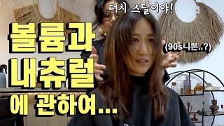 마침내 네덜란드 미용실에 간 멜라니 팕 | 네덜란드 레알 적응기 2