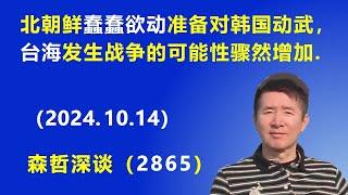 冒烟了：北朝鲜“蠢蠢欲动”准备对韩国动武，台海发生战争的可能性骤然增加.（2024.10.14）