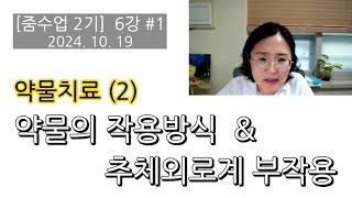 촛불추천 699 [줌수업 2기] 6강 #1, 약물치료(2) -- 약물의 작용방식, 추체외로계 부작용(6가지) -- 2024. 10. 19. 김재은 강의, 배정규 보충설명