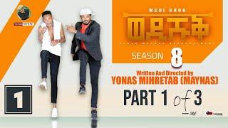 Yonas Maynas - WEDI SHUQ 8 - PART 1 | ወዲ ሹቅ 8 ብ ዮናስ ማይናስ - New Eritrean Comedy 2022