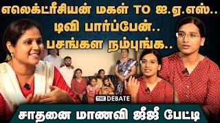 எலெக்ட்ரீசியன் மகள் To ஐ.ஏ.எஸ்..டிவி பார்ப்பேன்.. பசங்கள நம்புங்க..சாதனை மாணவி ஜீஜீ பேட்டி | Gee Gee