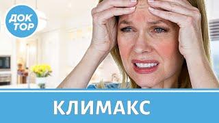 Симптомы климакса и как их облегчить