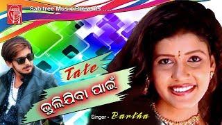 Tate Bhuli jiba paien HD || Romantic song || Prem Anand || Arun Mantri ||  Sabitree Music