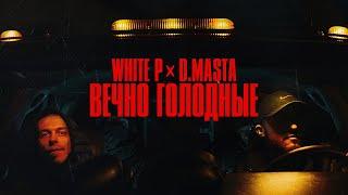 White P , D.masta - Вечно голодные (TimeToMake prod)