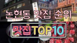 논현동 맛집 TOP20