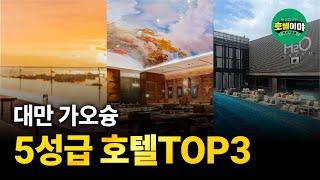 【대만·가오슝】 5성급 호텔 TOP3  12월5주차 #가오슝여행