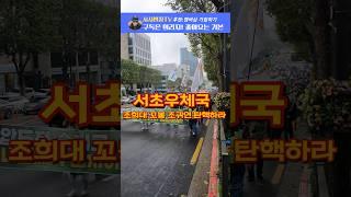 윤거니 구속하고 내란검찰 해체하라!Korea Demonstrate