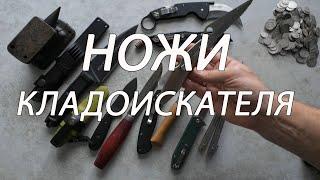 НОЖИ КЛАДОИКАТЕЛЯ - показываю и рассказываю какими ножами пользуюсь в  городе и вне города ТОП ножей