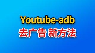 【去广告新方法】youtube-adb油猴脚本就搞定，跳过广告亲测有效