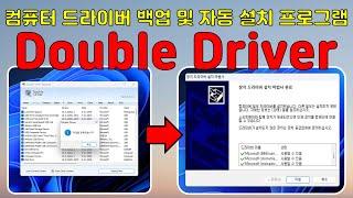 윈도우 드라이버 백업 및 자동 설치 무료 프로그램 Double Drivers