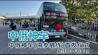 【凸峰现场】中俄神车，重新出发！