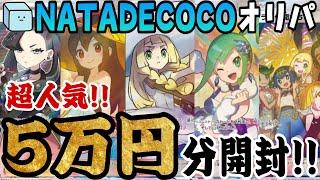 【ポケカ】大人気！！ナタデココオリパ5万円分開封の大勝負！！