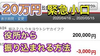 【1分解説】確実！満額！20万円コロナ緊急小口資金貸付が振り込まれる方法を解説しました！【しっかりみてね】【緊急小口資金】