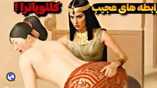 از رابطه های عجیب و پنهانی کلئوپاتراتاحقایق تاریک مصر