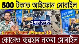 500 টকাত আইফোন মোবাইল / Second Hand Mobile in Guwahati / Low Price iPhone In Guwahati