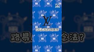 名牌“Louis Vuitton”正确读音！ #english #englishlearning #jefferson #pronunciation #spm #杰斐逊 #马来西亚 #pt3 #独中