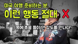 미국 서부 여행, 강도 만나기 싫다면 절대 하면 안되는 행동.  LA 여행, 샌프란시스코, 라스베가스 모두 조심