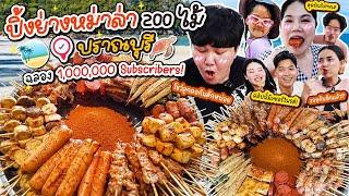 ฉลองล้านซับ! ปิ้งย่างหม่าล่า 200 ไม้ ปราณบุรี | BB Memory