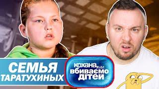 Дорогая мы убиваем детей ► Семья Таратухиных