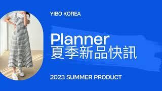 YB韓國批發專家-20秒看流行/東大門女裝Planner篇/2023夏季