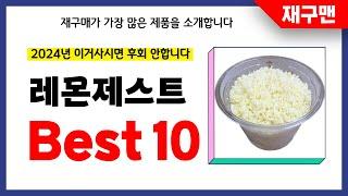 레몬제스트 추천! 2024년 재구매율 1위 최신 업데이트 인기제품BEST10