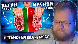 РЕАКЦИЯ T2x2: ВЕГАНСКИЙ СТЕЙК vs МЯСНОЙ СТЕЙК