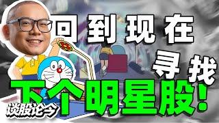 98年金融风暴至今26年，升幅超过20倍的40只大马股票！这些公司有什么共同特征？【谈股论今 221】【Learn from the Past/下集】