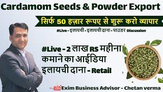 2 लाख RS महीना कमाने का आईडिया P2 Cardamom Business Idea Cardamom export Business Low Investment