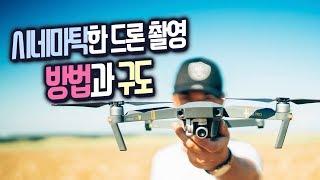 자주 사용하는 드론 촬영 방법과 구도를 소개합니다