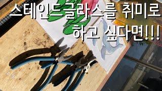 스테인드글라스를 취미로 시작하실 분들을 위한 도구 구매 가이드 /스테인드글라스/stainedglass/유리공예/소품/쇼핑