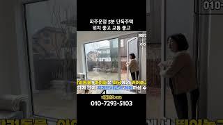 파주운정 5분거리 단독주택 층고 높고 마당있어요~ | 018 직구하우징