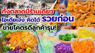 ไอเดียเจ๋ง คิดได้ รวยก่อนทอดไก่วันละ 30โล ขายแบบนี้ไร้คู่แข่ง ผัก 5 สีเลือกได้ตามใจ ขวัญใจวัยรุ่น